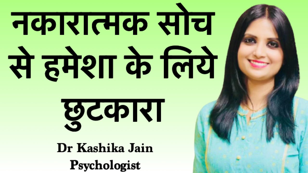 How to overcome negative thinking? Negative soch ko kaise khatam kare? Dr Kashika Jain | Hindi