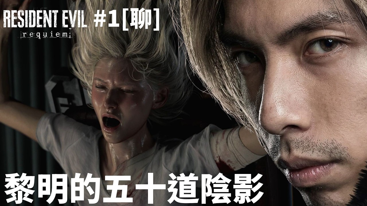 達哥 Resident Evil Requiem #1[聊] 黎明達戰神斧無雙殺法!  女FBI慘遭痴漢跟蹤!窒息PLAY!