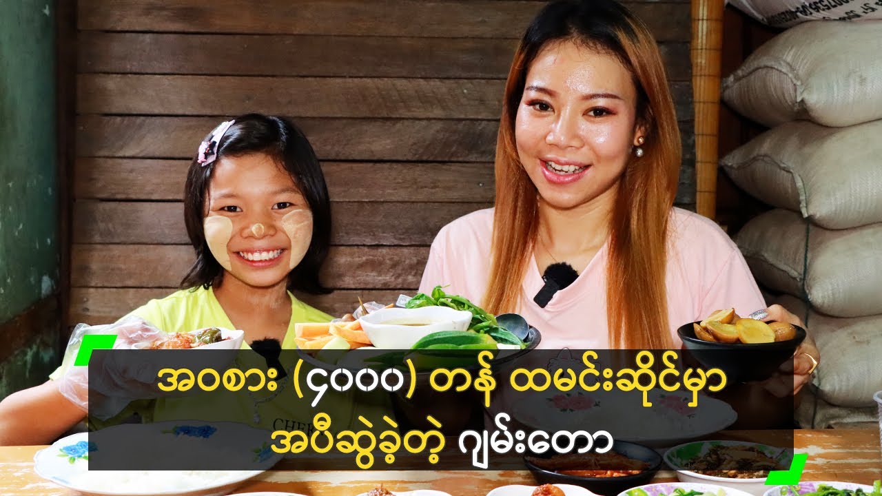 အဝစား (၄၀၀၀) တန် ထမင်းဆိုင်မှာ အပီဆွဲခဲ့တဲ့ ဂျမ်းတော