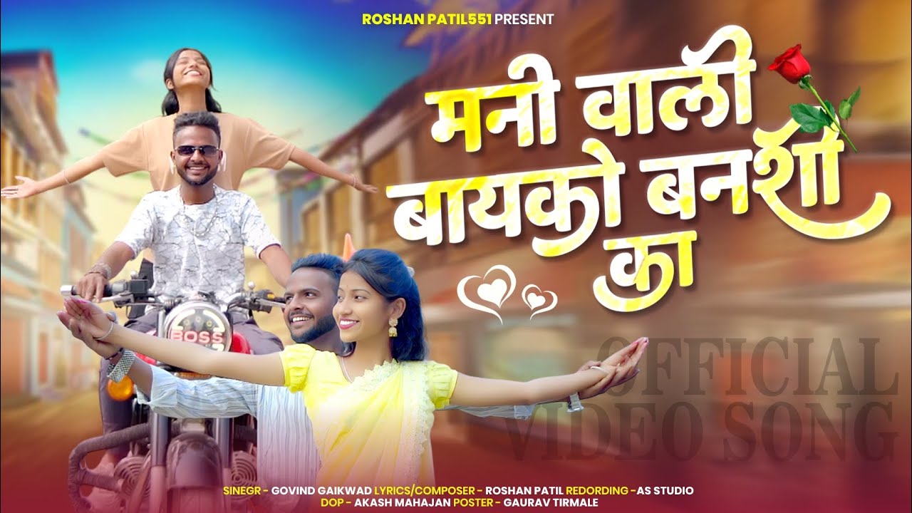 मनी वाली बायको बनशी का || Mani Vali Bayko Banshi Ka || Roshan Patil || New song Khandeshi ||