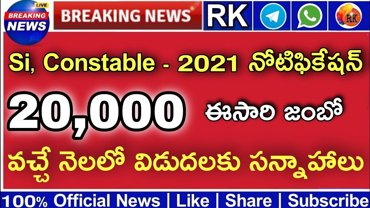 🔴Si, Constable Notification-2021 || 20 వేలతో జంబో నోటిఫికేషన్ | RK