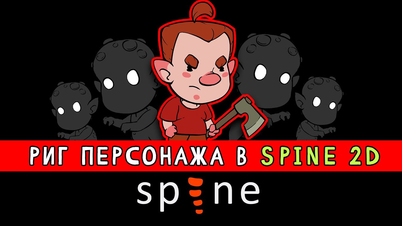 Анимация для игр в Spine 2d - создание скелета персонажа. Настройка мешей.