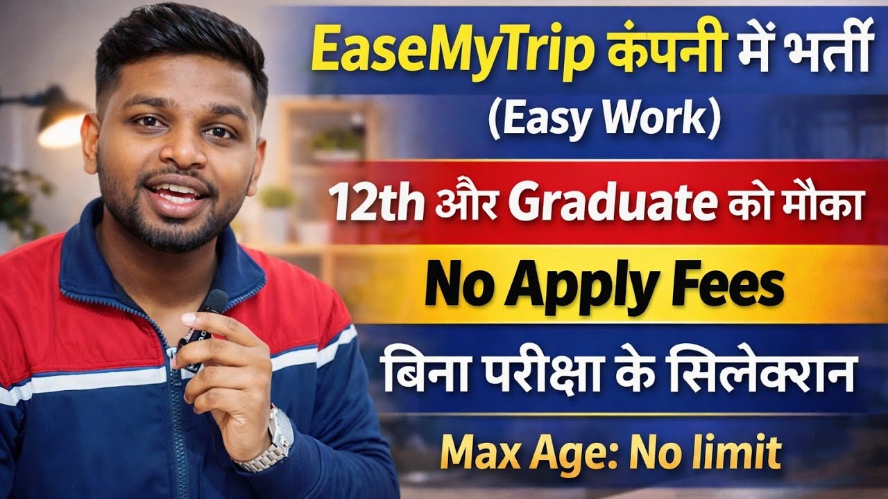 बिना परीक्षा के सिलेक्शन, आवेदन करना भी FREE | 12th pass jobs 2026 | Latest jobs | New vacancy 2026