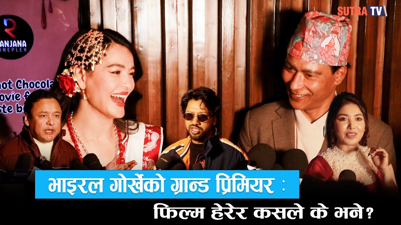 "भाइरल गोर्खे"को ग्रान्ड प्रिमियर : फिल्म हेरेर कसले के भने ?