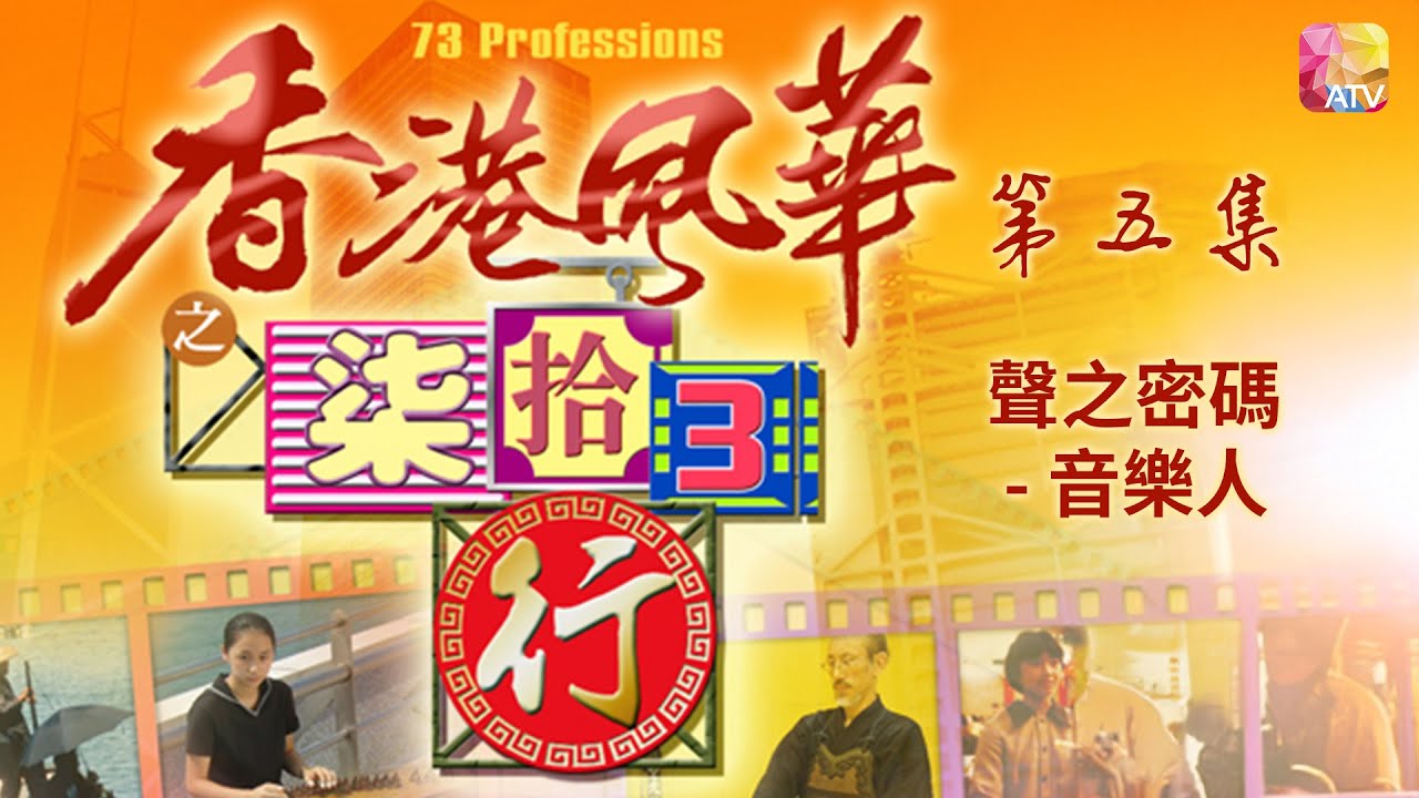 《香港風華之柒拾3行》第5集 聲之密碼   音樂人 HONG KONG BEATS   73 PROFESSIONS EP5 ATV