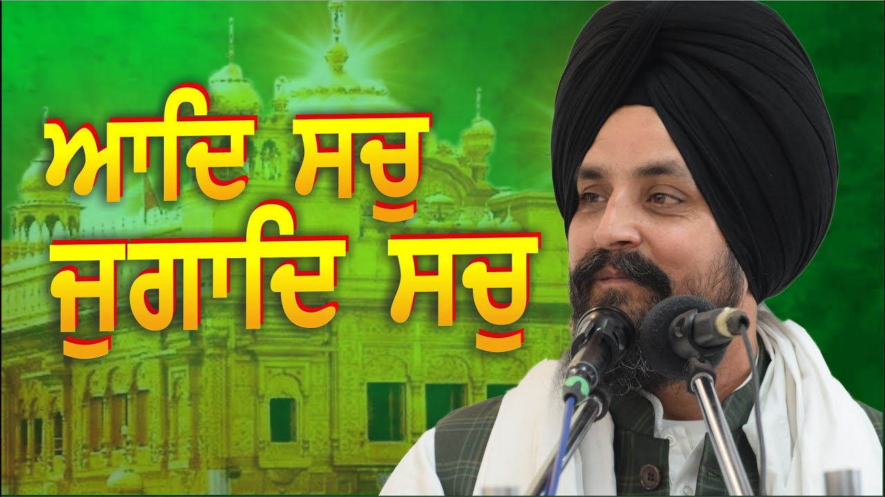 ਆਦਿ ਸਚੁ ਜੁਗਾਦਿ ਸਚੁ ॥ | Bhai Sarbjit Singh Dhunda