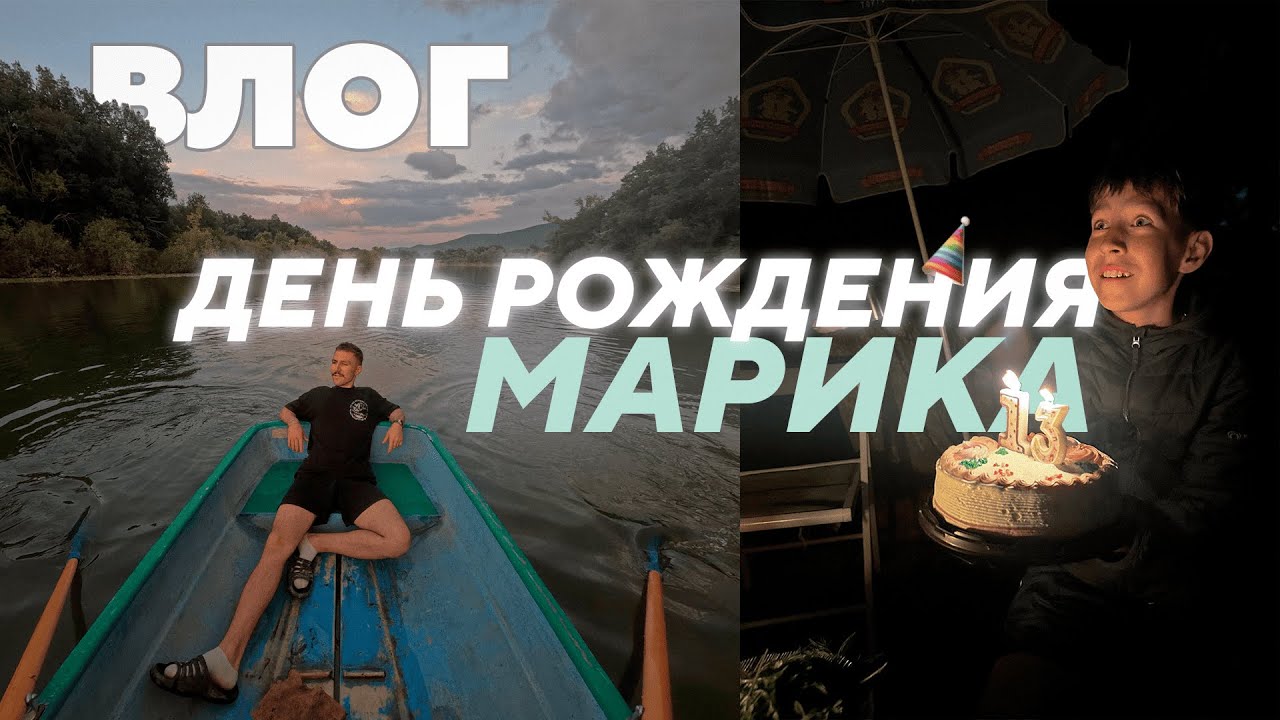 ВЛОГ | ДР БРАТА | САМАРА