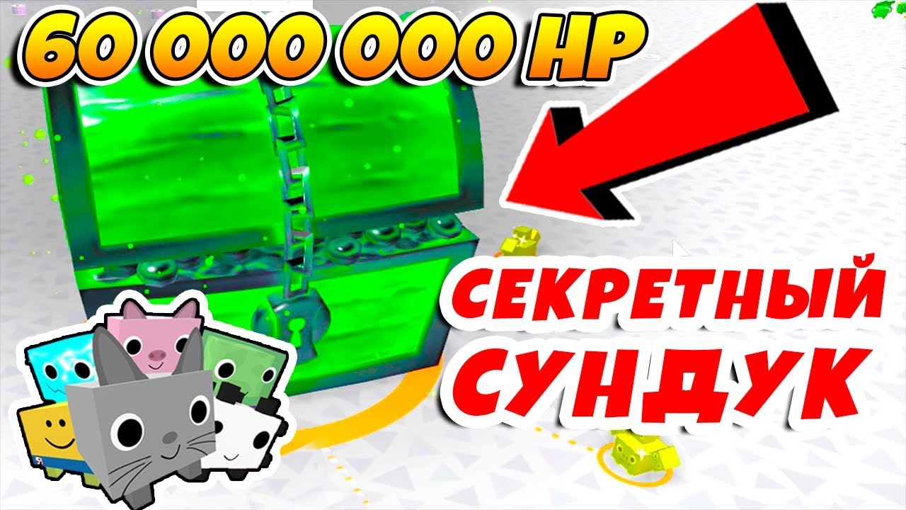 СИМУЛЯТОР ПИТОМЦЕВ ЧТО В СЕКРЕТНОМ СУНДУКЕ? 60 МИЛЛИОНОВ! ROBLOX PET SIMULATOR