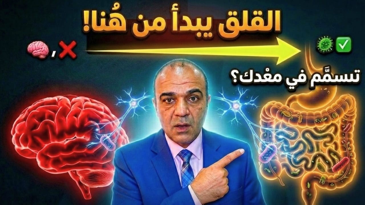 هل القلق مرض في الدماغ أم تسمّم في الأمعاء؟شفرة العصب الحائر التي غيّرت فهم القلق والاكتئاب