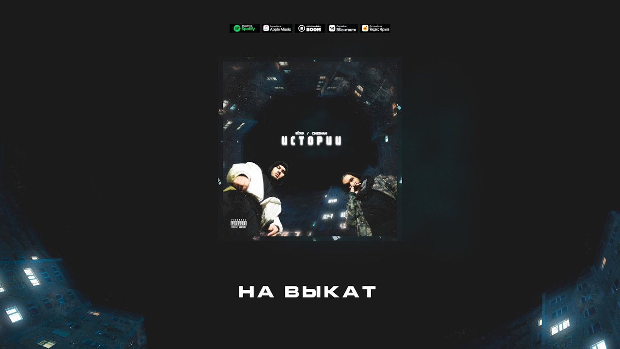 Six O x Cheenah - На выкат