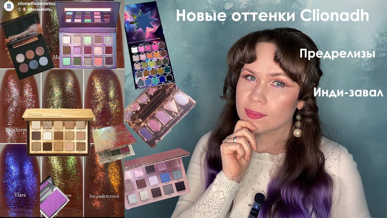 Теневые новости №2 // Clionadh, Natasha Denona, Ensley Reign, Shik, Lethal, Melt, Charlotte Tilbury