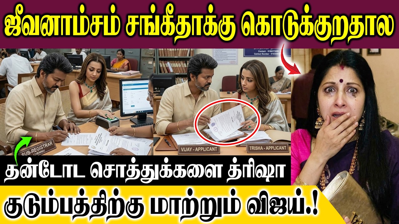 ஜீவனாம்சம் சங்கீதாக்கு கொடுக்குறதால தன்டோட சொத்துக்களை த்ரிஷா குடும்பத்திற்கு மாற்றும் விஜய்.!