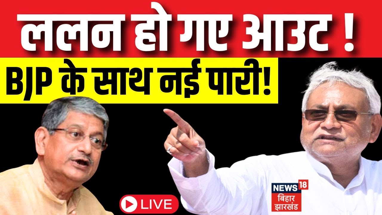 JDU Meeting Delhi Live : Lalan Singh जेडीयू से आउट !, BJP का थामेंगे हाथ? | Nitish Kumar |JDU Crisis