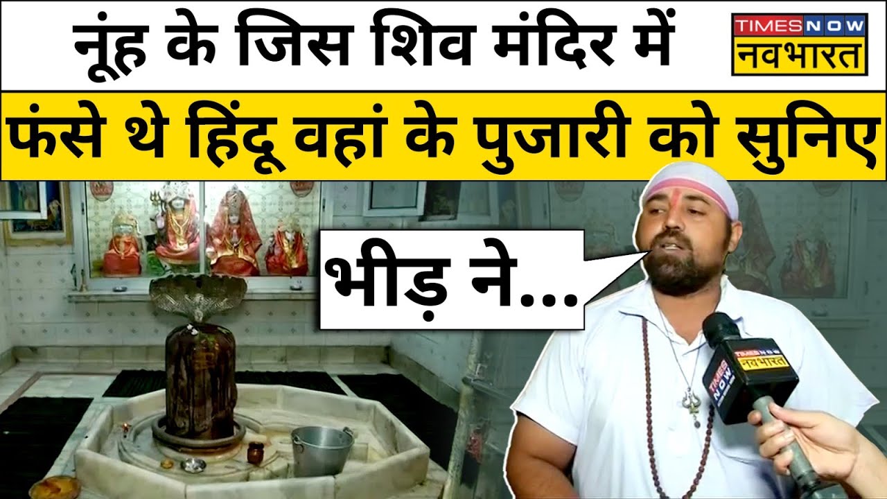 Nuh के जिस Shiv Mandir में फंसे थे हजारों Hindu वहां के पुजारी ने क्या बताया  ?