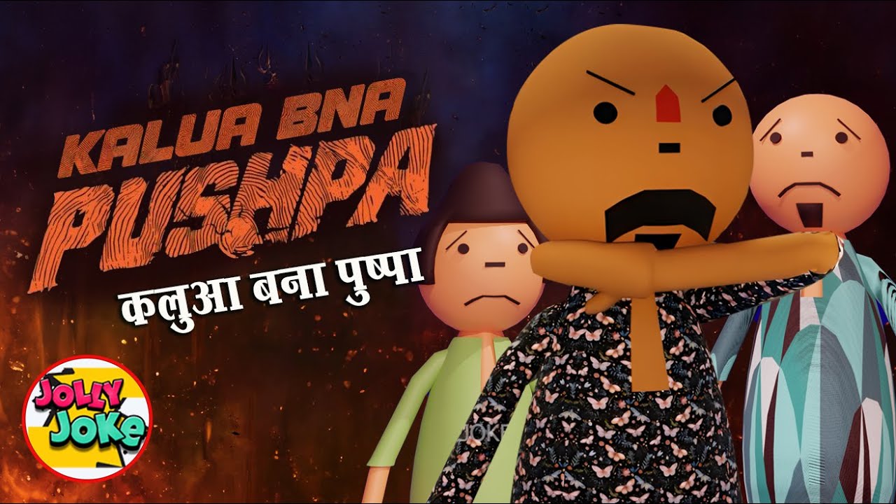 KALUA BNA PUSHPA | पुष्पा झुकेगा नहीं | Pushpa 2 | Jolly Joke | Kalua Cartoon Series