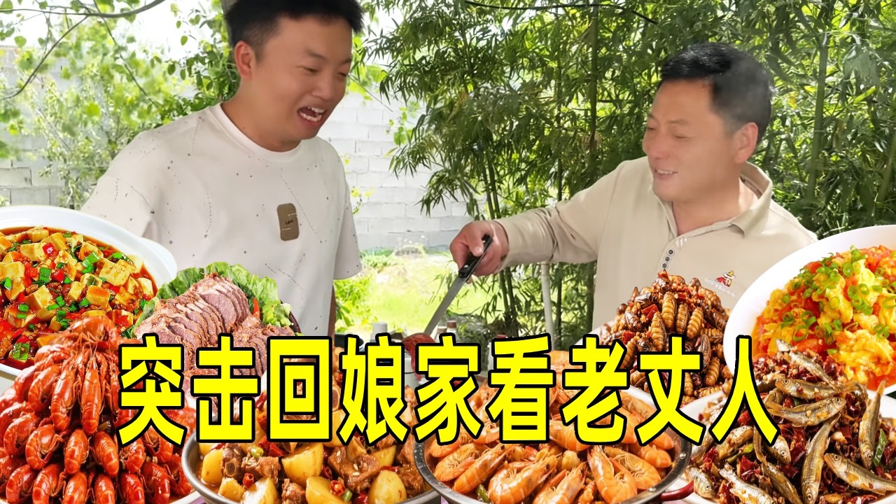女婿带着丈母娘回家突击检查，余雪掌勺做了一大桌，一家人在一起就是热闹！