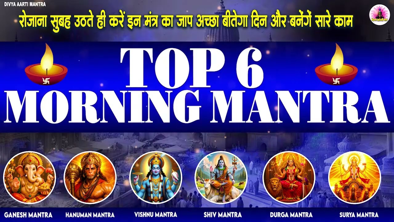 Top 6 Morning Mantras | Ganesh Mantra | Vishnu Mantra | Laxmi Mantra | Shiv Mantra | Hanuman Mantra