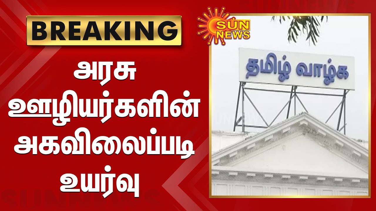 தமிழ்நாடு அரசு ஊழியர்களின் அகவிலைப்படி உயர்த்தி முதலமைச்சர் மு.க.ஸ்டாலின் உத்தரவு | CM Stalin