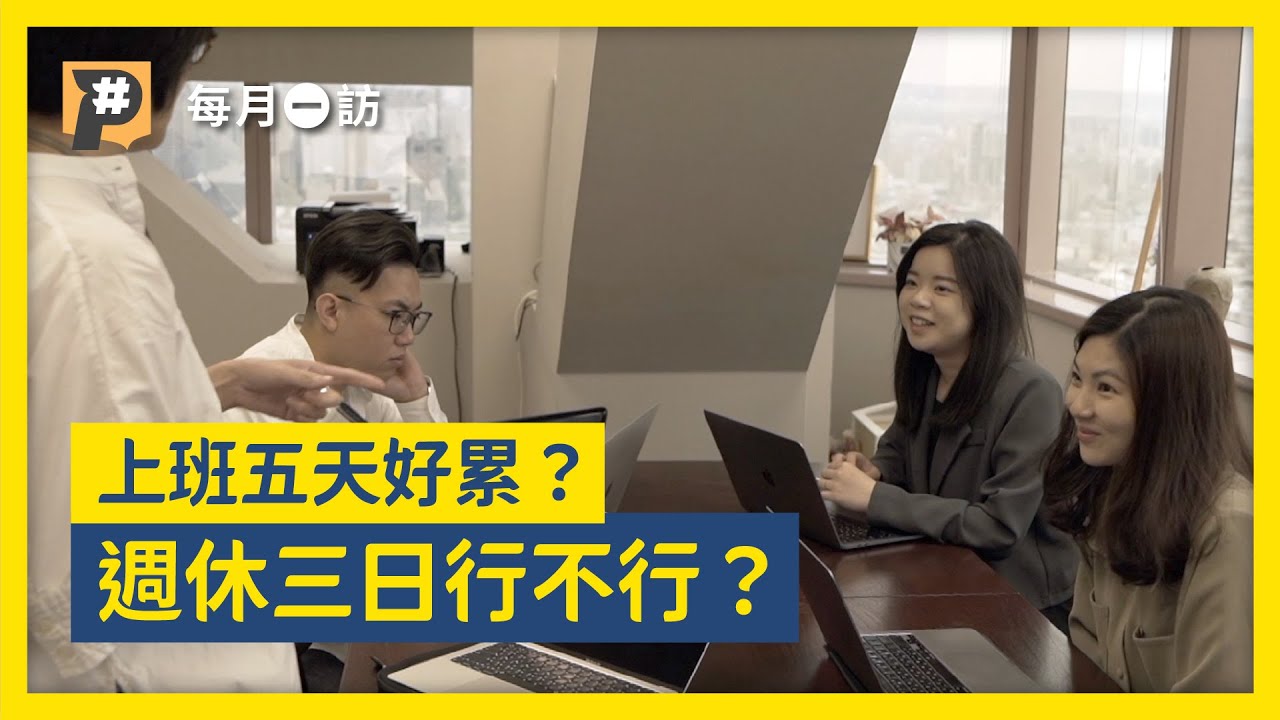 週休三日連署過門檻！台灣成為亞洲第一個週休三日國家？英國研究台灣適用？老闆分享實際行動｜公視P# 新聞實驗室
