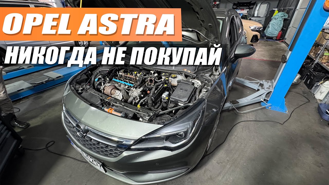 Opel Astra и ее поломки - Купил Опель потом никогда не продашь!