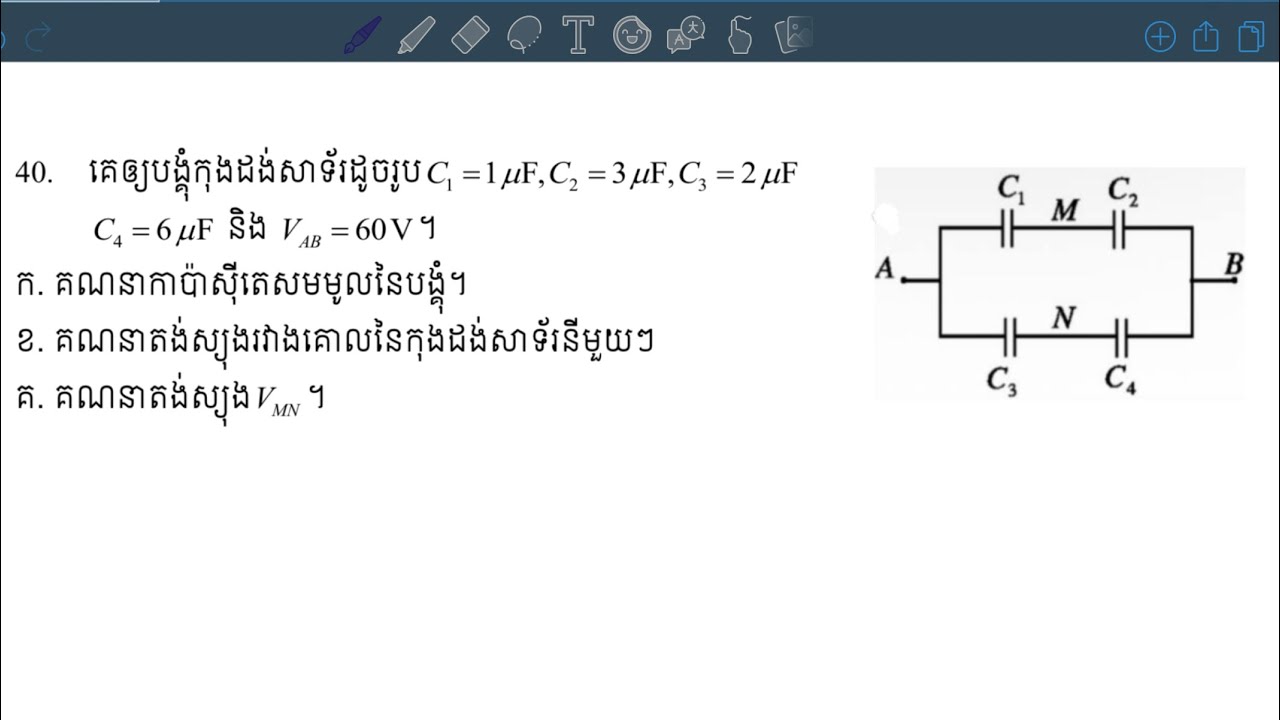 លំហាត់កុងដង់សាទ័រថ្នាក់ទី១១ រកV(MN)