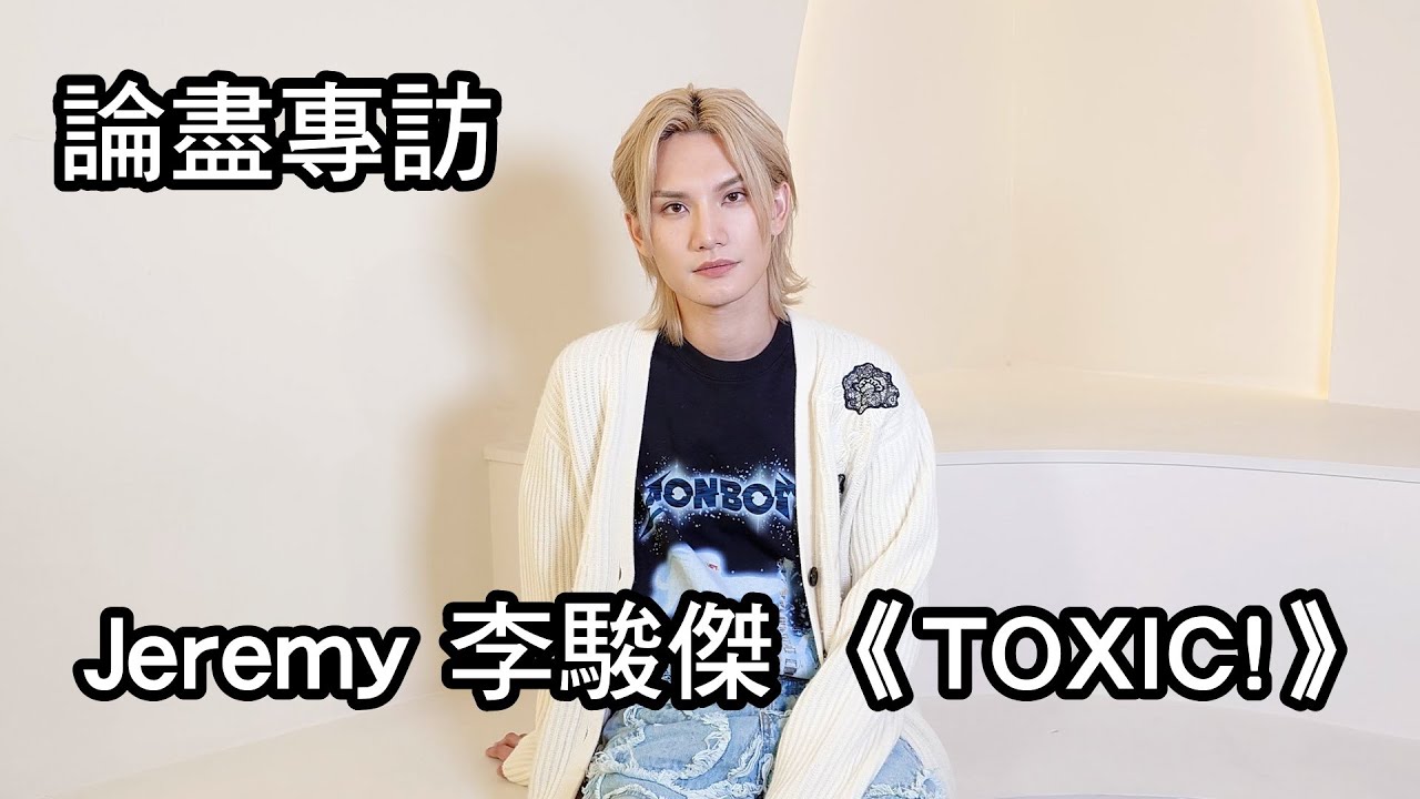 [附字幕] 論盡專訪 Jeremy 李駿傑 《TOXIC!》 @MIRRORweare