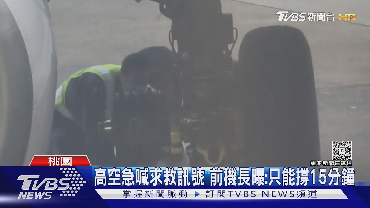 飛機掉輪胎影響大! 10分鐘3航班喊「Mayday」求救｜TVBS新聞 @TVBSNEWS02