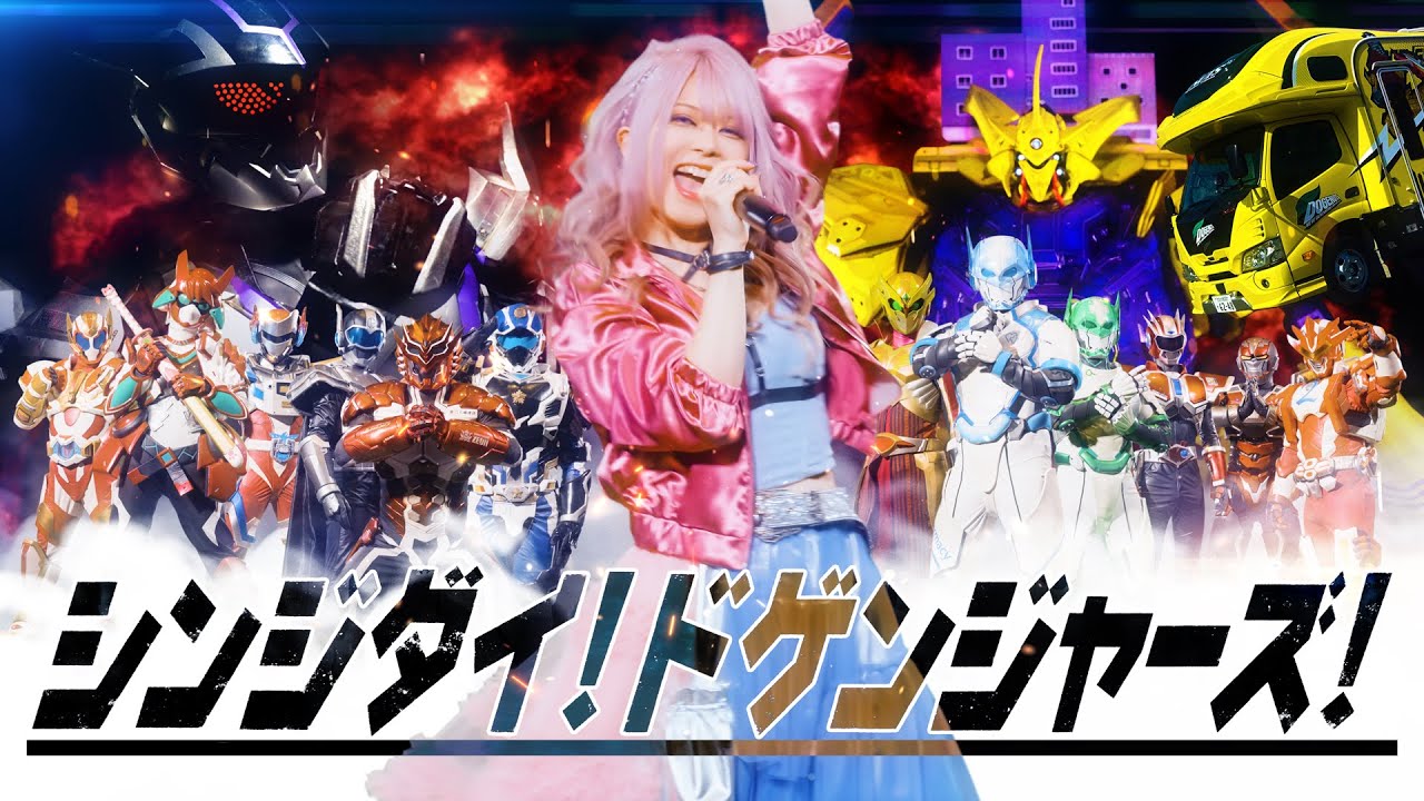 [公式]「シンジダイ！ドゲンジャーズ！／Fuki」 Full Music Video