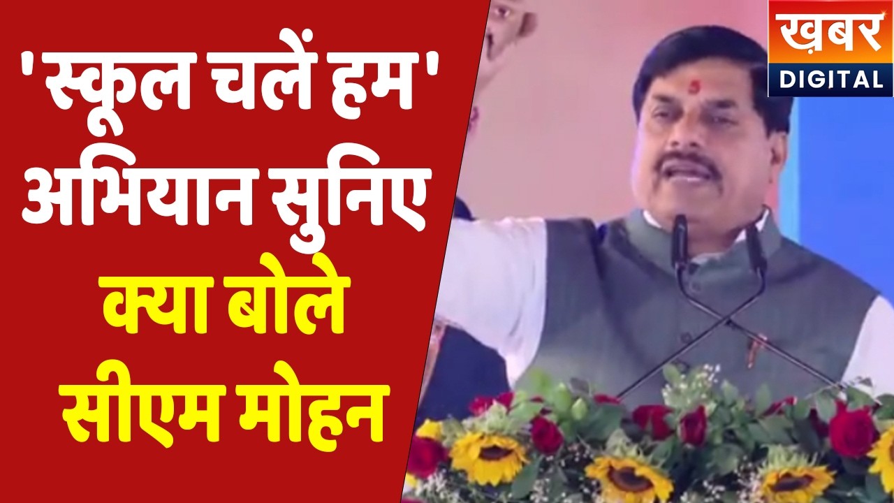 CM Dr. Mohan Yadav Live | विद्यार्थियों के लिए चल रही योजनाओं को लेकर बोले सीएम मोहन