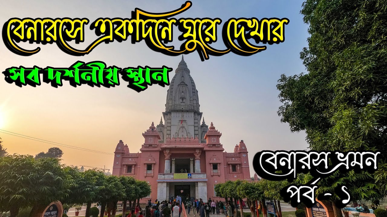 ।। বেনারসে একদিনে ঘুরে দেখার সমস্ত দর্শনীয় স্থান ।। বেনারস সাইটসিন ।।