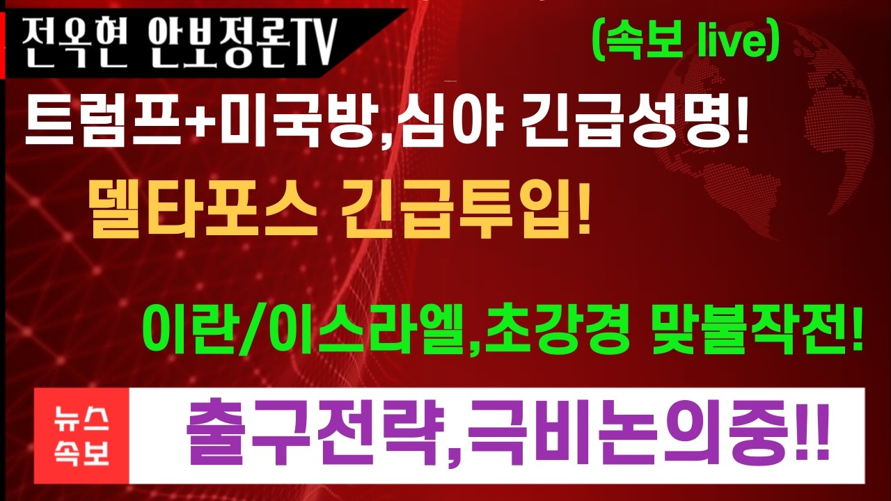 미국방,심야 긴급입장문!델타포스, 전격투입론 급부상!이란,초강경 맛불작전-모즈타바 부상당했다!미국내 출구전략 극비논의중!