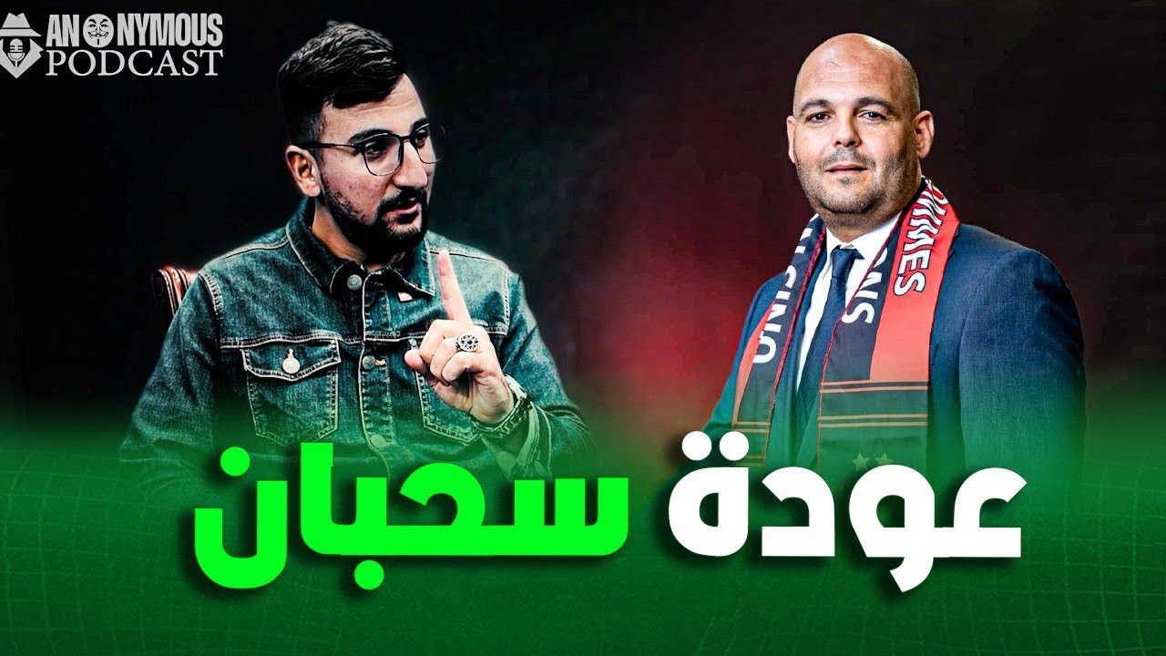 رايسي :سحبان سيطر بالطول والعرض على سوق الانتقالات ، نعم كنت مع بقاءه رغم الأخطاء التي ارتكبها !