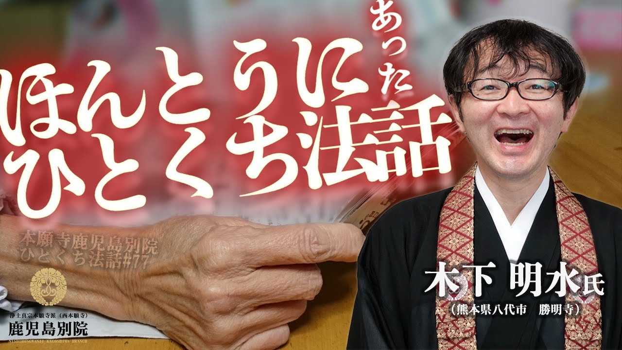 「ほんとうにあったひとくち法話」～ひとくち法話#77～