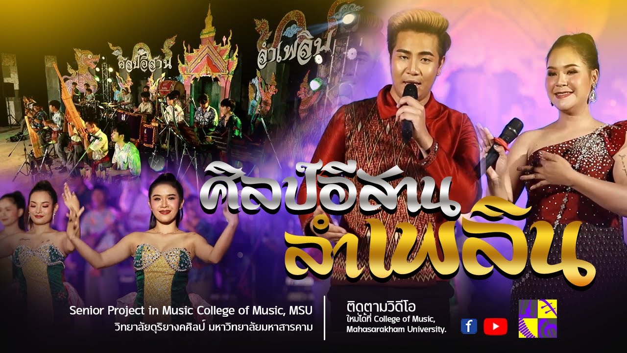 ศิลป์อีสานลำเพลิน : Senior Project in Music College of Music, MSU