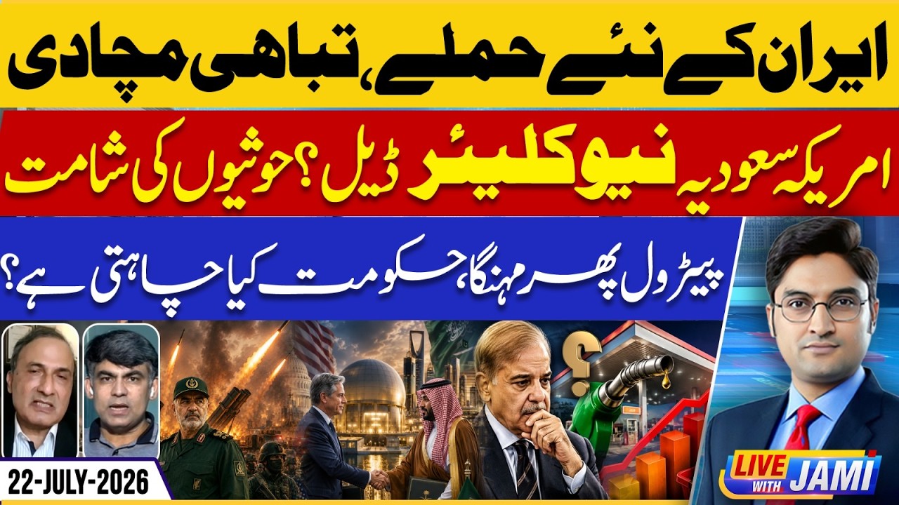 Iran's new attacks! US-Saudi nuclear deal? Petrol price | Live with Jami | EP 325 | 22 July 2026