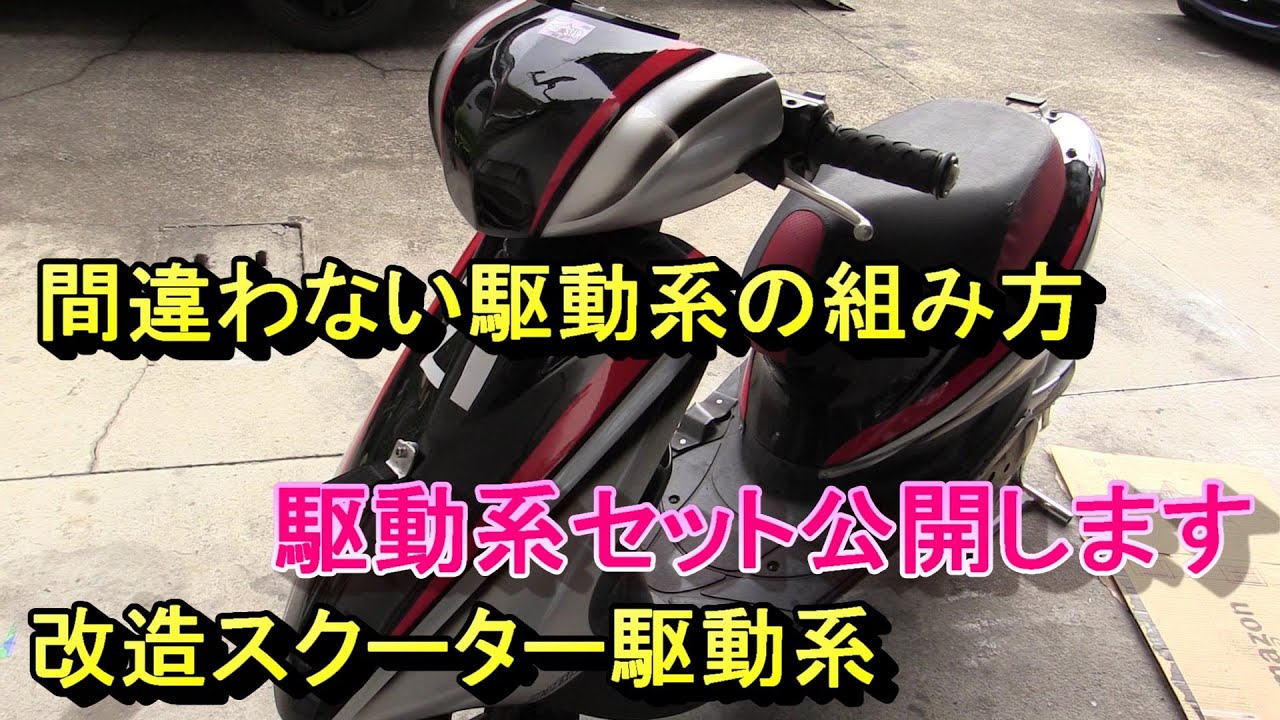 私のJOG駆動系公開します、間違わない駆動系の組み方