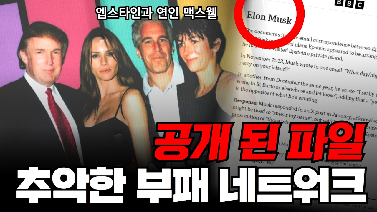 🗣️🔥🐤 엡스타인 파일을 둘러싼 음모론과 이후 여파는? I 재잘재잘 34화