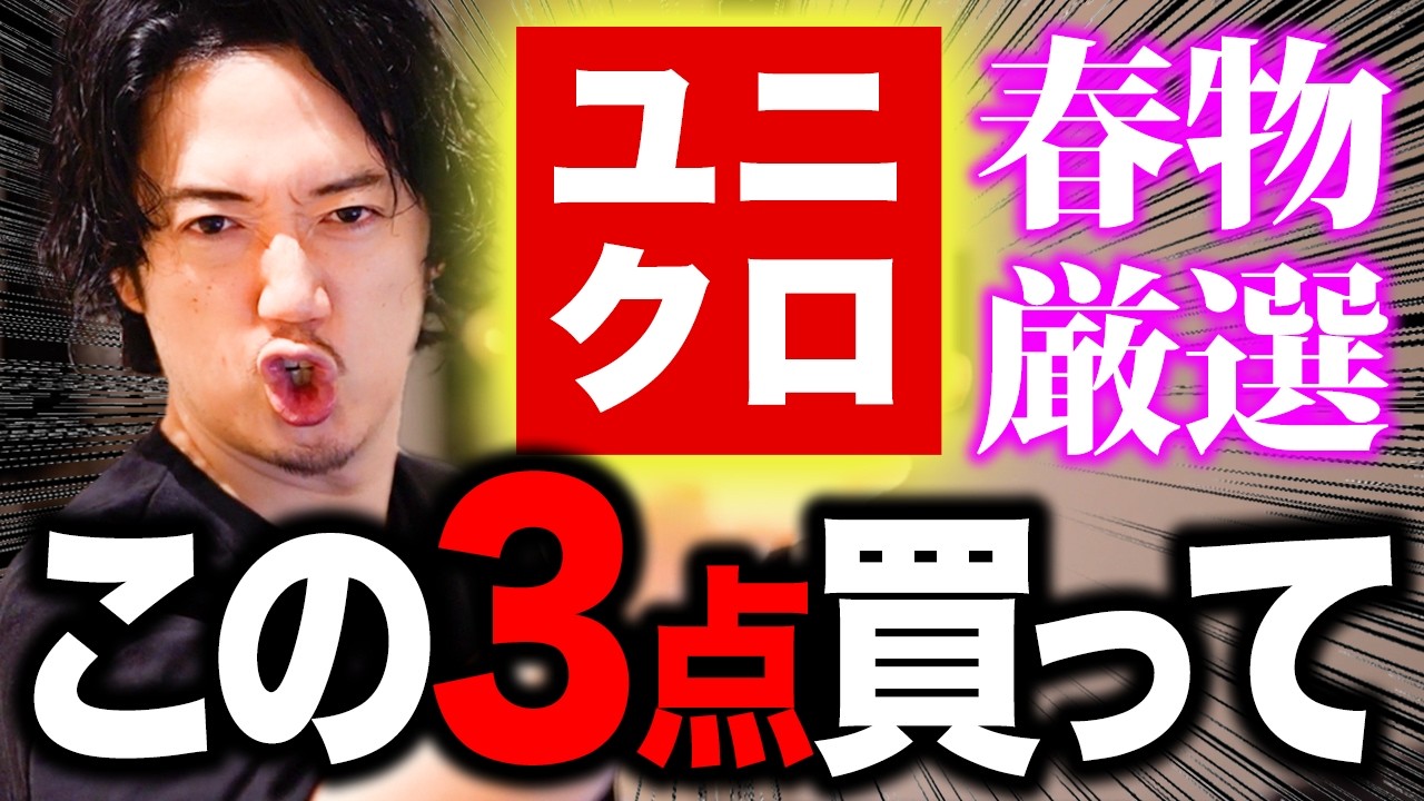 気分はもう春夏！ユニクロ春物この3点だけ買っておけ！