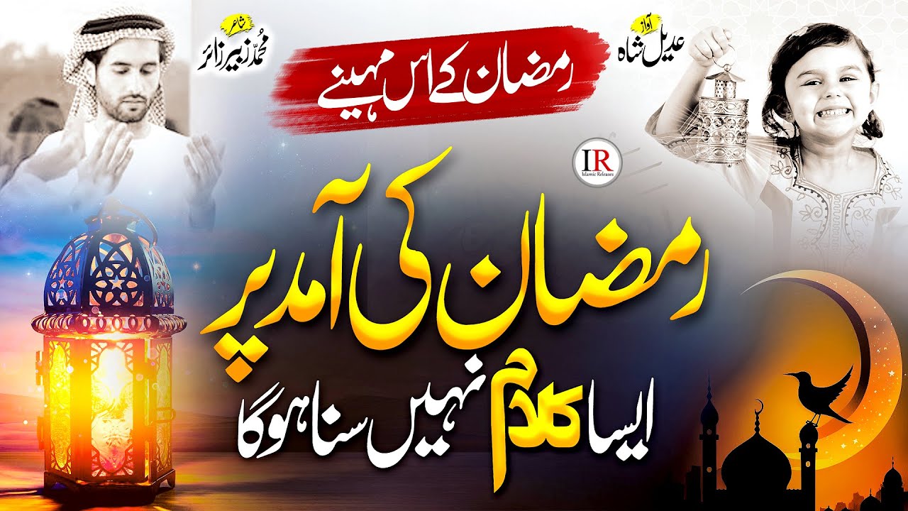 RAMADAN MUBARAK! RAMZAN NASHEED 2024 | RAMZAN KAY IS MAHINAY | ADEEL SHAH | ISLAMIC RELEASES | NAAT