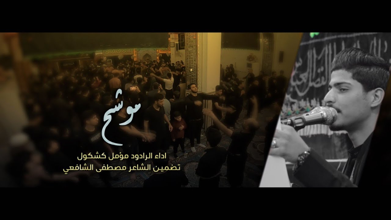 موشح نجفي | الرادود مؤمل كشكول | اليالي الفاطميه 1442