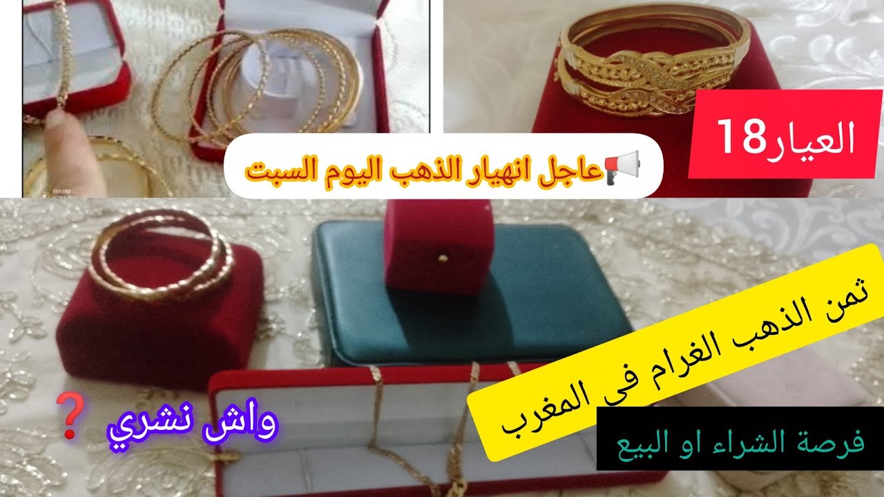# اسعار ـ الذهب ـ في المغرب#24/1/2026 ⛔عاجل انهيار الذهب اليوم❓ثمن الذهب الغرام العيار 18