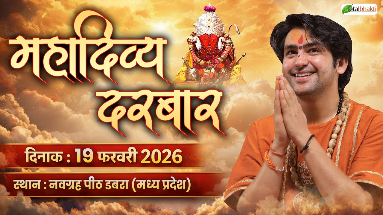LIVE: Divya Darbar | 19-02-2026 | Total Bhakti | Bageshwar Dham Sarkar | Dabra (Madhya Pradesh)