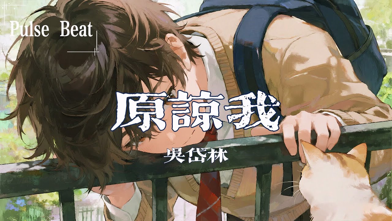 吳岱林 - 原諒我『其實大人也會犯錯 也想你能給我機會再來過』【Lyrics Video】