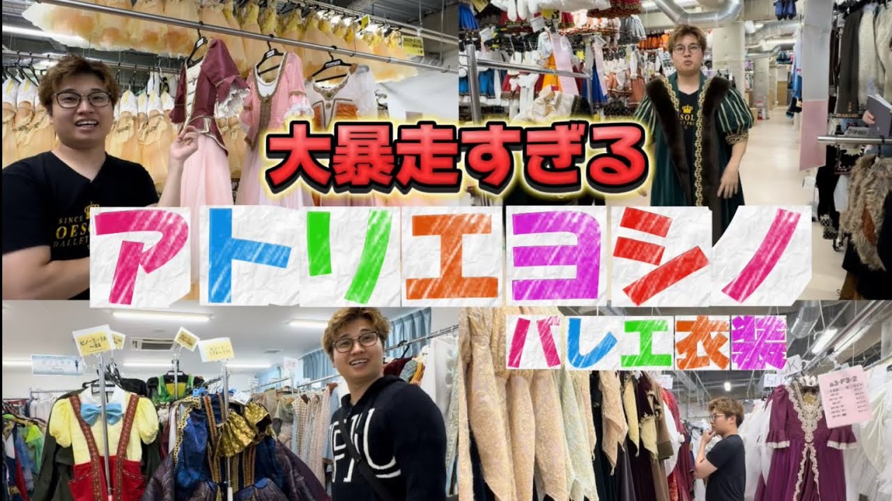 【バレエ衣装】アトリエヨシノの本社で大暴走！！