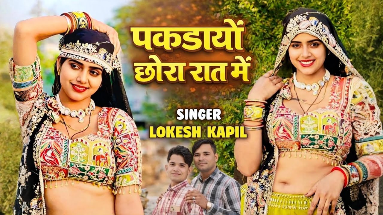 फोन तेन कर कर के पकडायों छोरा रात में || Lokesh Kumar And Kapil Mastana || Dancer@meenuprajapatiji 