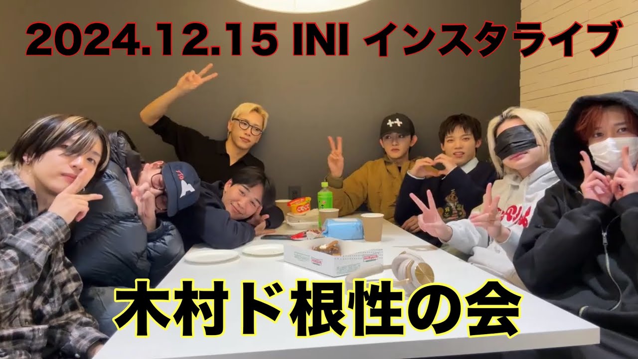 2024.12.15木村ド根性の会 インスタライブ INI