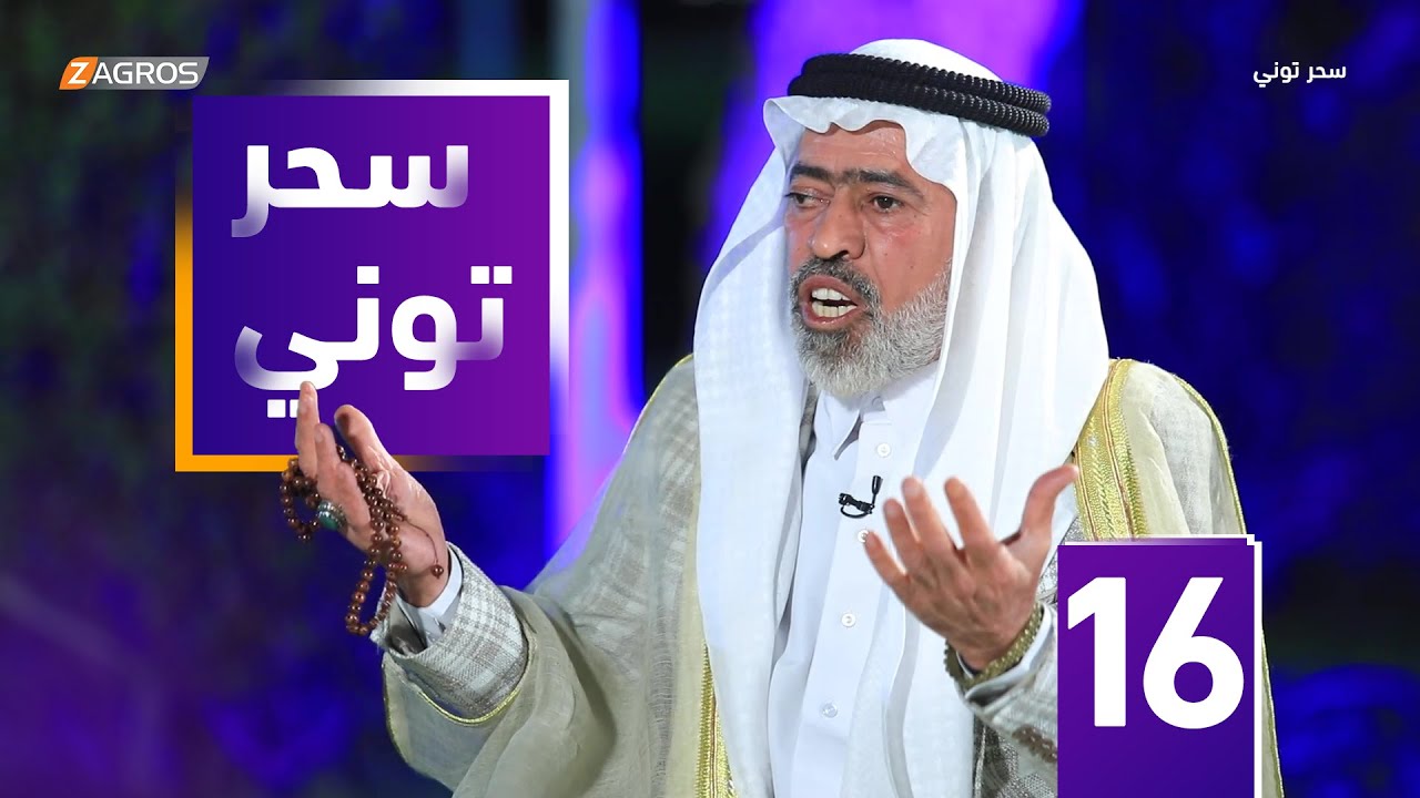 مقلب سحر توني - الروحاني احمد الوائلي (ابو ثقب)