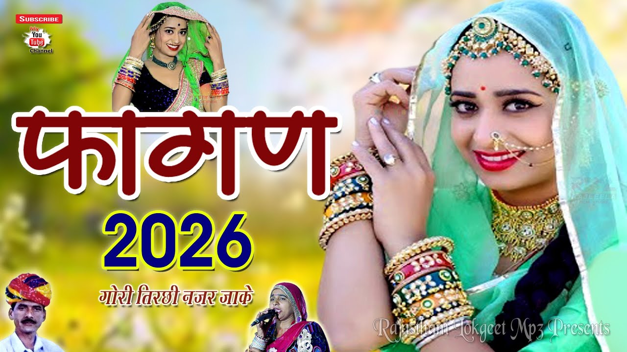 Fagan 2026 Ramniwas Kalru Punaram Lavadar Indra Dhavsi | मामी नानदा रामनिवास कलरू फागण रेशमी रुमाल