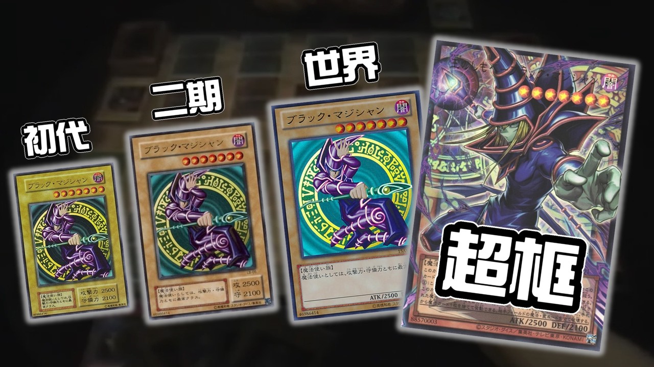 從初代發展到超框，這真的是我認識的遊戲王嗎?