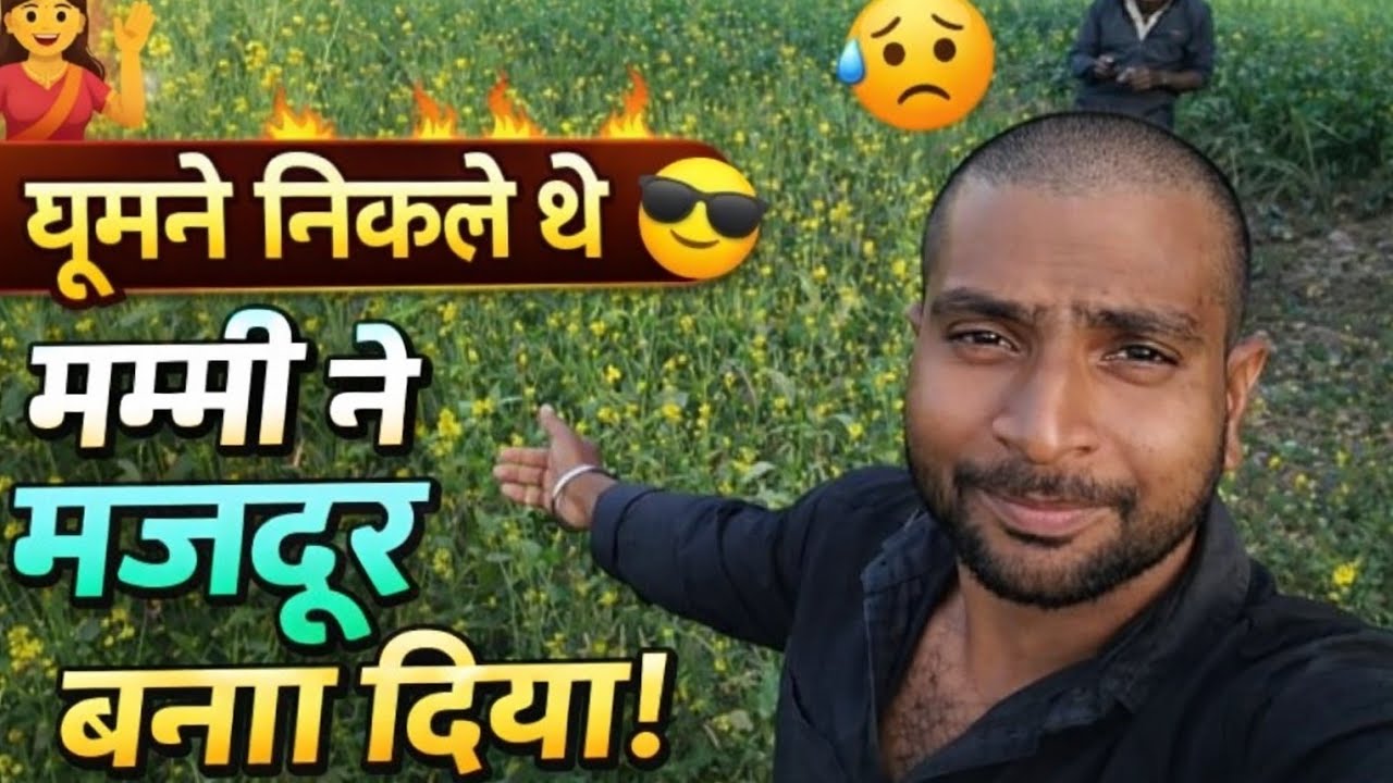 गये थे नारा पर घूमने, मम्मी ने काम दे दिया | गाँव की सच्चाई | Village Life Vlog